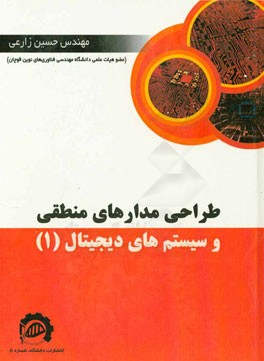 طراحی مدارهای منطقی و سیستم‌های دیجیتال 1 (جامع)