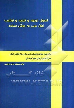 اصول ترجمه و تجزیه و ترکیب زبان عربی به روش ساده: (برای تمام مقاطع تحصیلی دبیرستان و داوطلبان کنکور...)