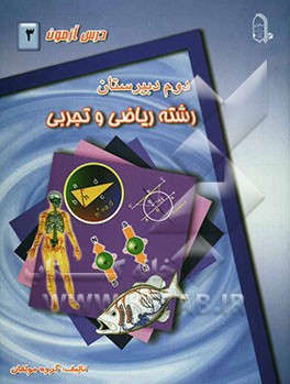 درس‌آزمون (3) سال دوم دبیرستان (ریاضی و تجربی