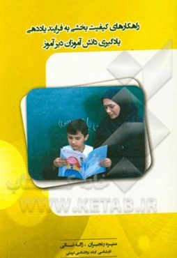 راهکارهای کیفیت‌بخشی به فرایند یاددهی یادگیری دانش‌آموز دیرآموز