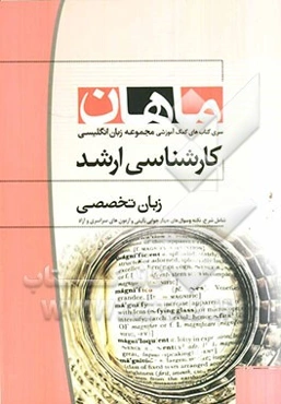 زبان تخصصی مجموعه مترجمی زبان کارشناسی ارشد