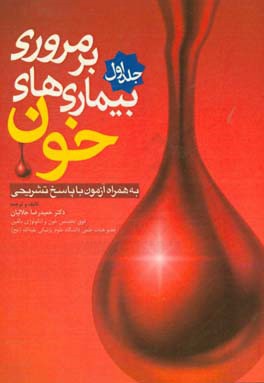 مروری بر بیماری‌های خون به همراه آزمون با پاسخ تشریحی
