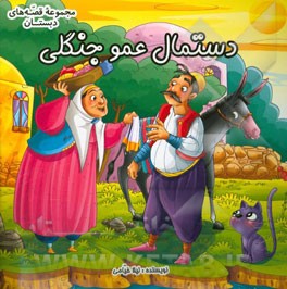 دستمال عمو جنگلی