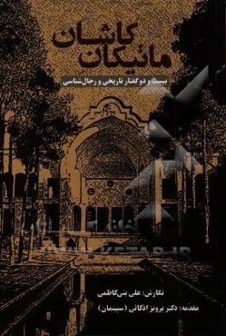 ماتیکان کاشان "بیست و دو گفتار تاریخی و رجال‌شناسی"