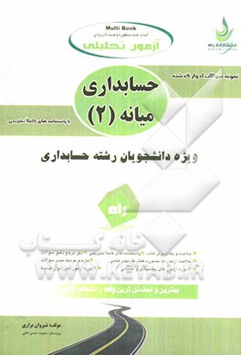 آزمون تحلیلی حسابداری میانه (2)
