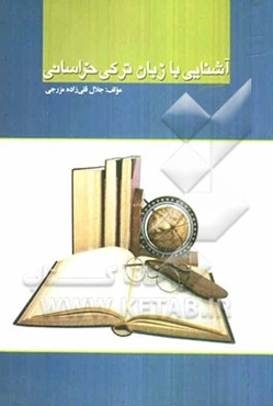 آشنایی با زبان ترکی خراسانی
