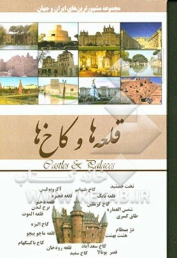 قلعه‌ها، کاخ‌ها