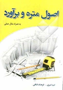 اصول متره و برآورد