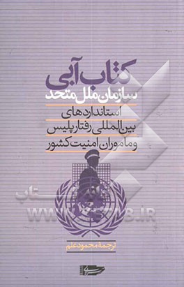 استانداردهای بین‌المللی رفتار پلیس و ماموران امنیت کشور