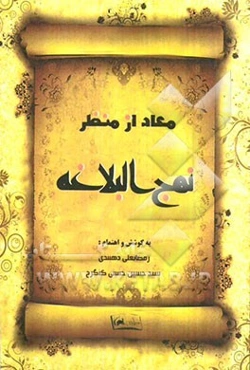 معاد از منظر نهج البلاغه