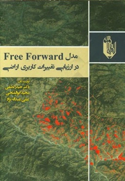 مدل FREE FORWARD در ارزیابی تغییرات کاربری اراضی