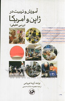 آموزش و تربیت در ژاپن و امریکا (بررسی تطبیقی)