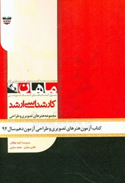 کتاب آزمون هنرهای تصویری و طراحی آزمون دهم سال 94: مجموعه پژوهش هنر