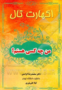 من چه کسی هستم؟ "شیوه‌ی موفقیت‌آمیزی برای تعیین شالوده زندگی"