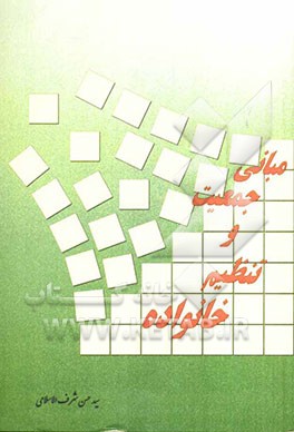 مبانی جمعیت و تنظیم خانواده