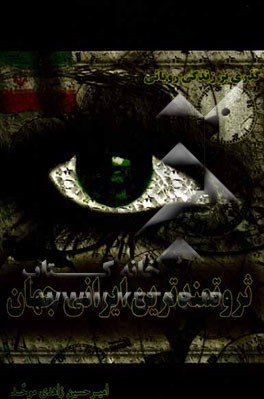 زندگی رویائی ثروتمندترین ایرانی جهان