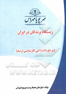 زیستگاه پرندگان در ایران "مرجع دانشگاهی کارشناسی ارشد"