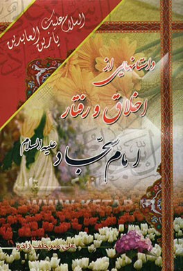 داستانهایی از اخلاق و رفتار امام سجاد زین‌العابدین (ع