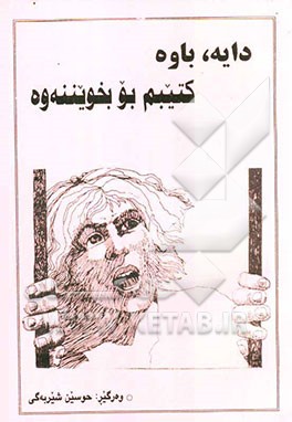 دایه، باوه، کتیبم بوبخویننه‌وه (چه‌ند چیروک و ئه‌فسانه‌ی و لاتانی ئاسیا و ئه‌قیانووسیا