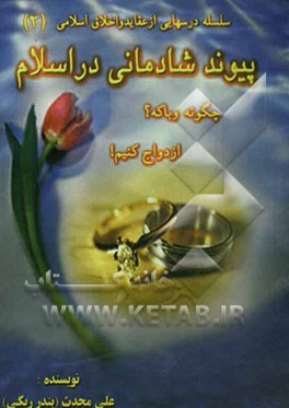 پیوند شادمانی: سلسله درسهایی از اخلاق و عقاید اسلامی