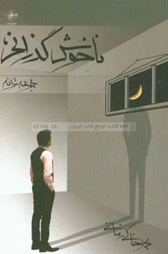 ناخوش‌گذرانی