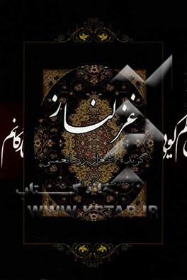 غزلناز: مجموعه شعر