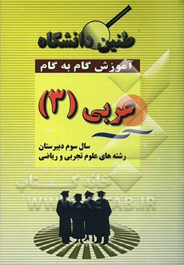 آموزش گام به گام عربی (3) (رشته‌های علوم تجربی و ریاضی) شامل: ترجمه‌ی کامل متن درسها و تمام کلمه‌های جدید کتاب، ..