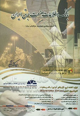 بانک اطلاعات صنعت برق ایران (اطلاعات ستادی - تجاری و موقعیتی صنعت برق