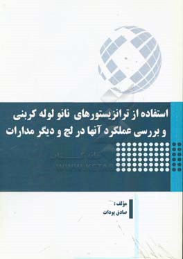 استفاده از ترانزیستورهای نانو لوله کربنی و بررسی عملکرد آنها در لچ و دیگر مدارات