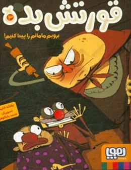 برویم مامانم را پیدا کنیم!