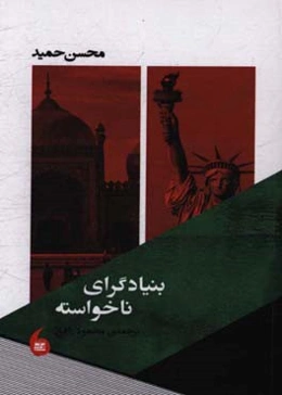 بنیادگرای ناخواسته