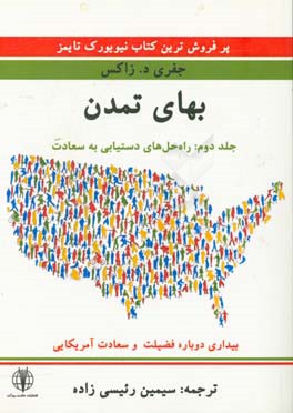 بهای تمدن (بیداری دوباره فضیلت و سعادت آمریکائی): راه حل‌های دستیابی به سعادت