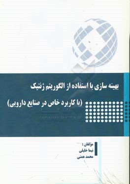 بهینه‌سازی با استفاده از الگوریتم ژنتیک (با کاربرد خاص در صنایع دارویی)