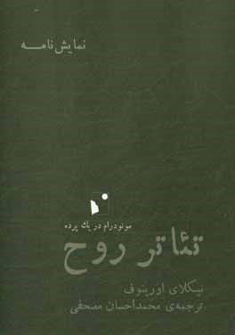 تئاتر روح: مونودرام در یک پرده