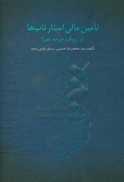 تامین مالی نوین استارتاپ‌ها با رویکرد چرخه عمر