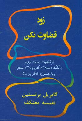 زود قضاوت نکن