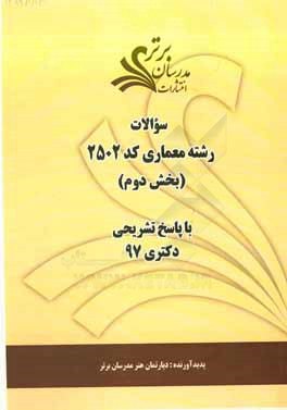 سوالات بخش دوم رشته معماری کد 2502 با پاسخ تشریحی دکتری 97