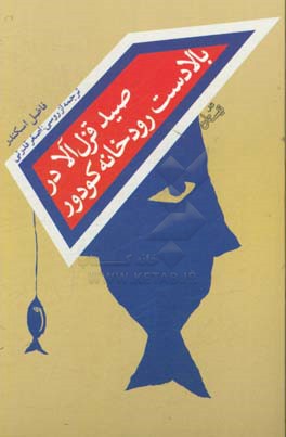 صید قزل‌آلا در بالادست رودخانه کودور