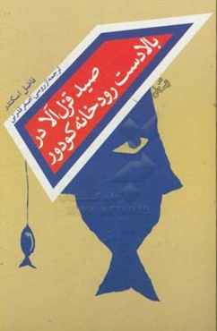 صید قزل‌آلا در بالادست رودخانه کودور