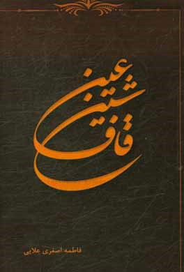 عین شین قاف