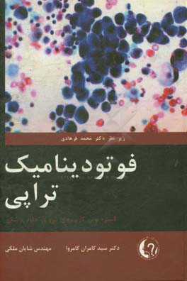 فوتودینامیک تراپی: کاربرد بیوفتونیک در پزشکی