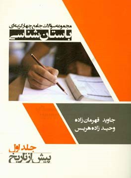 مجموعه سوالات جامع چهارگرینه‌ای باستان‌شناسی: پیش از تاریخ