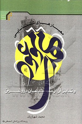 معیارهای شناسایی مهدی موعود (عج) و تمایز آن از مدعیان دروغین