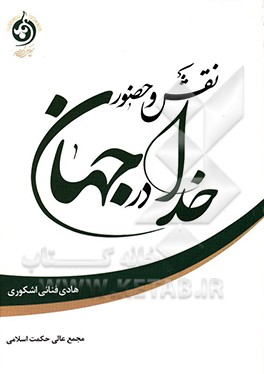 نقش و حضور خدا در جهان