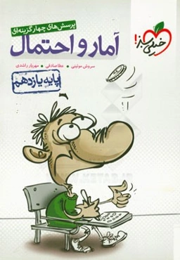 پرسش‌های چهارگزینه‌ای آمار و احتمال - پایه یازدهم