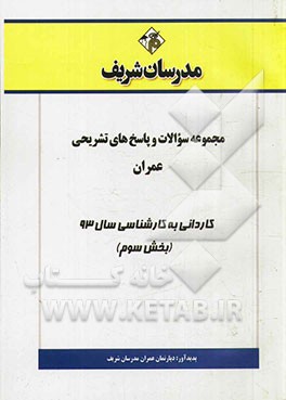 مجموعه سوالات و پاسخ‌های تشریحی عمران کاردانی به کارشناسی سال 93 (بخش سوم)