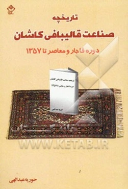 تاریخچه صناعت قالیبافی کاشان دوره قاجار و معاصر (تا 1357 ه‌-‌ش)