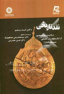 مصطلح التاریخ (روش نقد تاریخی: روایت بوم محور از تاریخ‌ورزی علمی مسلمانان)