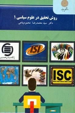 روش تحقیق در علوم سیاسی 1 (رشته علوم سیاسی)