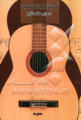 آموزش گیتار کلاسیک سطح (5)